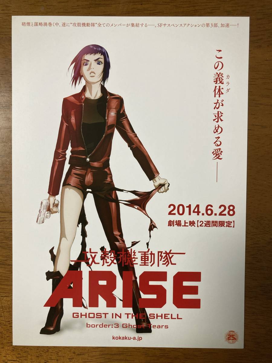 映画チラシ フライヤー ★ 攻殻機動隊 ARISE border:3 Ghost Tears ★ 坂本真綾/塾一久/松田健一郎/新垣樽助/咲野俊介/ 監督 黄瀬和哉_画像1