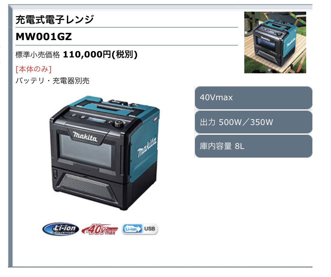 マキタ 充電式電子レンジ ※本体のみ ※バッテリ・充電器別 新品/未開封