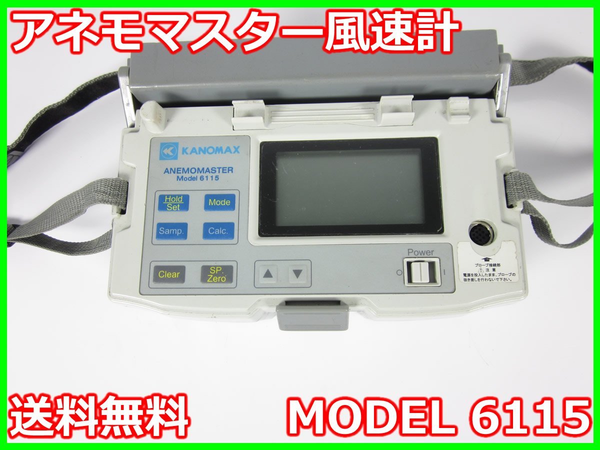 アネモマスター風速計 MODEL 6115 日本カノマックス KANOMAX 3z2559 