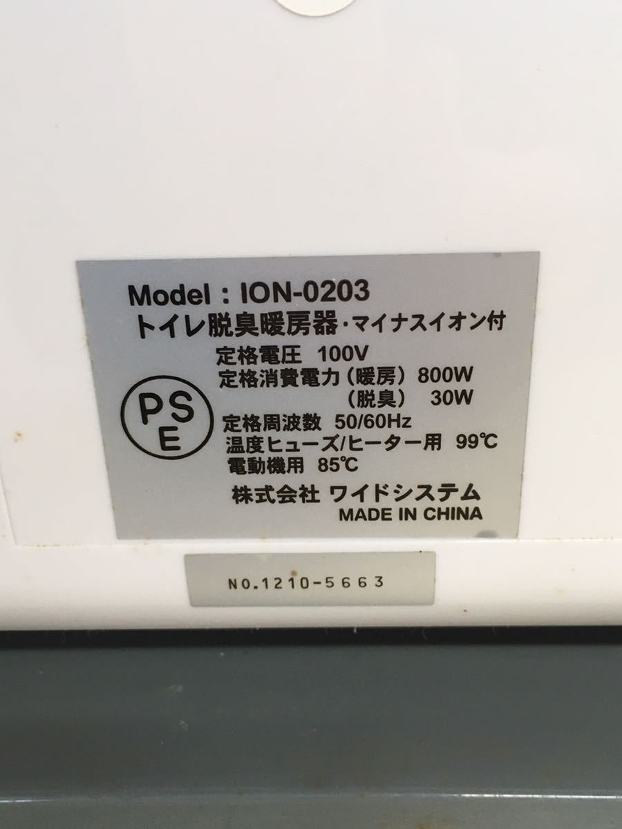 N 家電17】トイレ脱臭暖房器 マイナスイオン付 ワイドシステム ION-0203 空調 暖房/800W 脱臭/30W トイレ ファンヒーター 現状_画像5