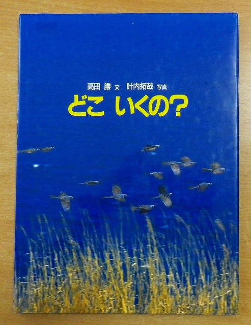 どこいくの?　高田 勝／叶内 拓哉　福音館書店_画像1