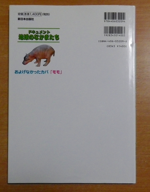 およげなかったカバ「モモ」　伊藤 雅男　新日本出版社_画像2