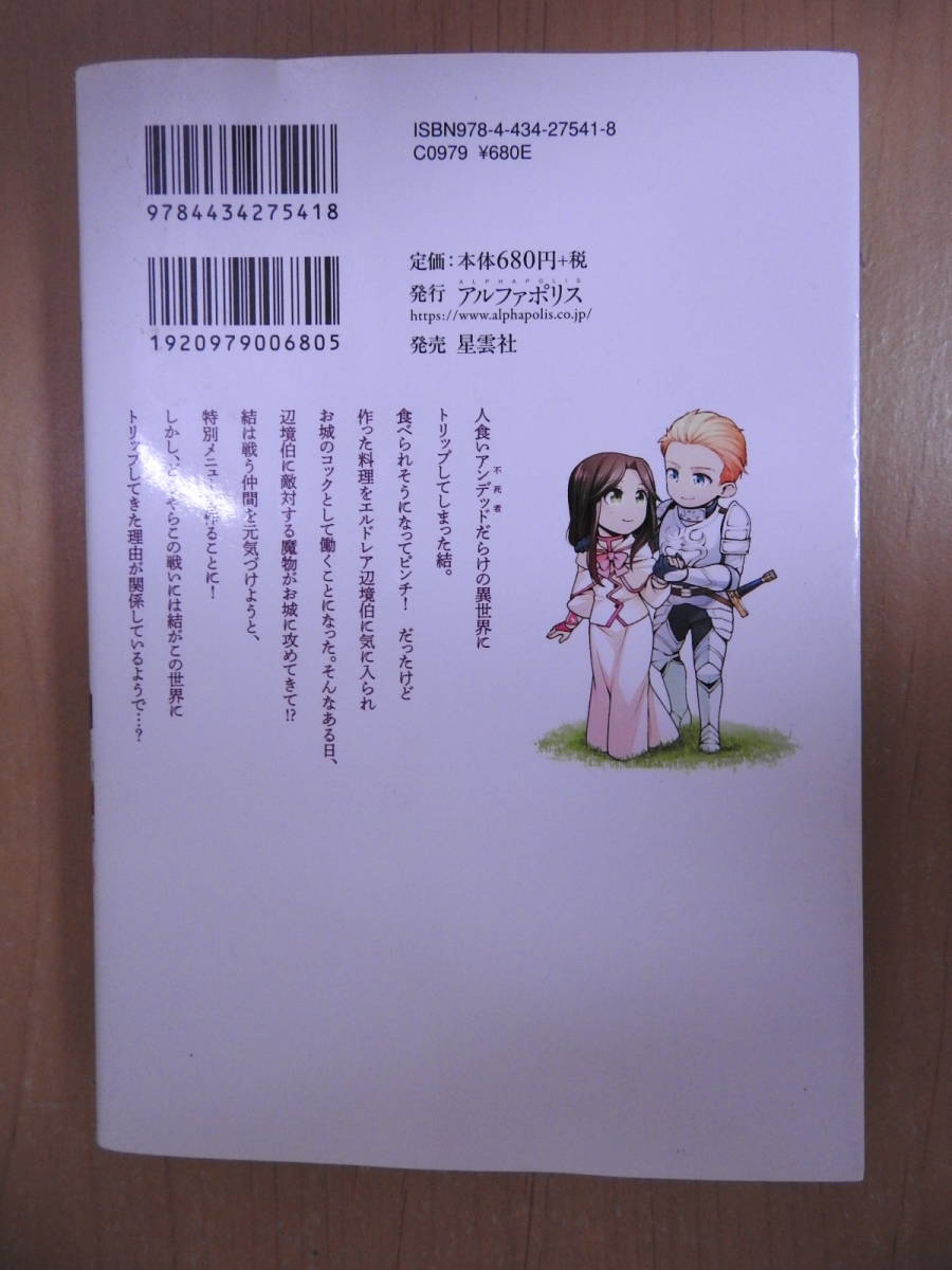 「私がアンデッド城でコックになった理由(２)」 山石コウ／原作 五月紅葉／漫画 Regina COMICS アルファポリス_画像2