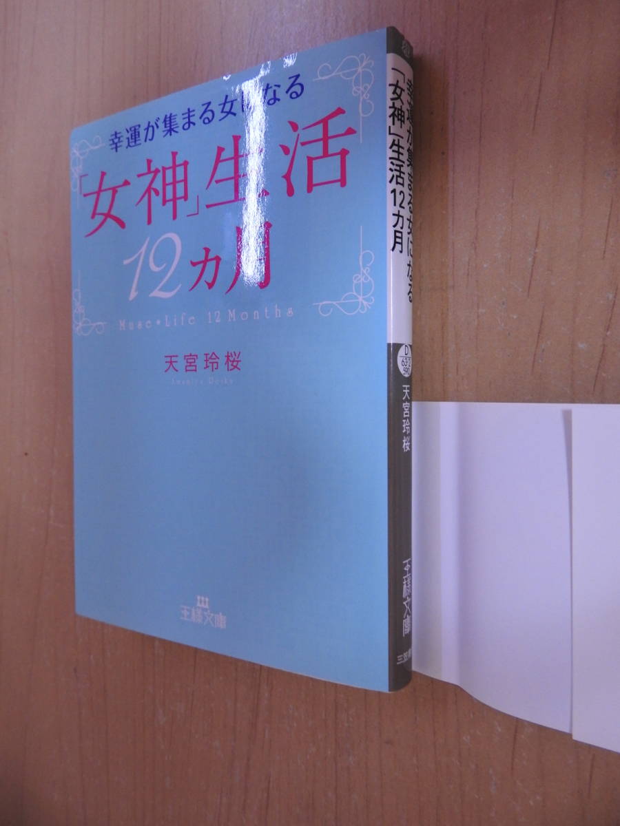 幸運が集まる女になる「女神」生活12カ月 天宮玲桜 王様文庫 三笠書房_画像2