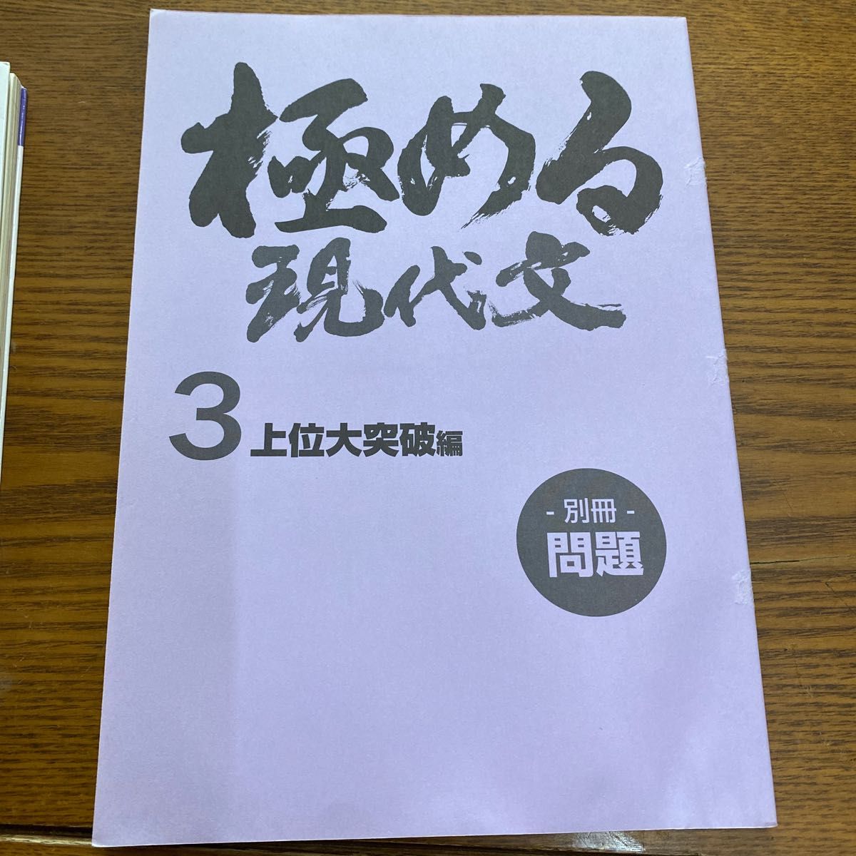 極める現代文　３ 板野博行／著