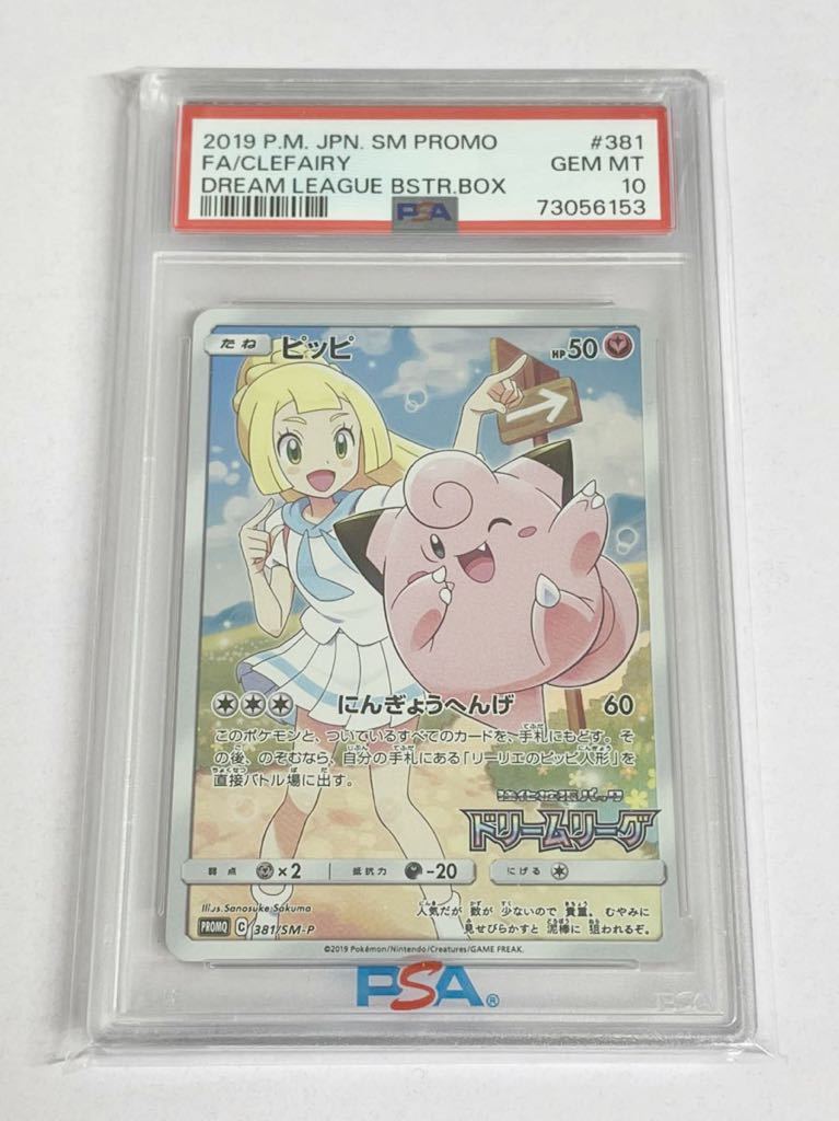 新品　未使用品　ポケモンカード　ポケカ　PSA10 ピッピ　381/SM-P プロモカード　ドリームリーグ　リーリエ　5