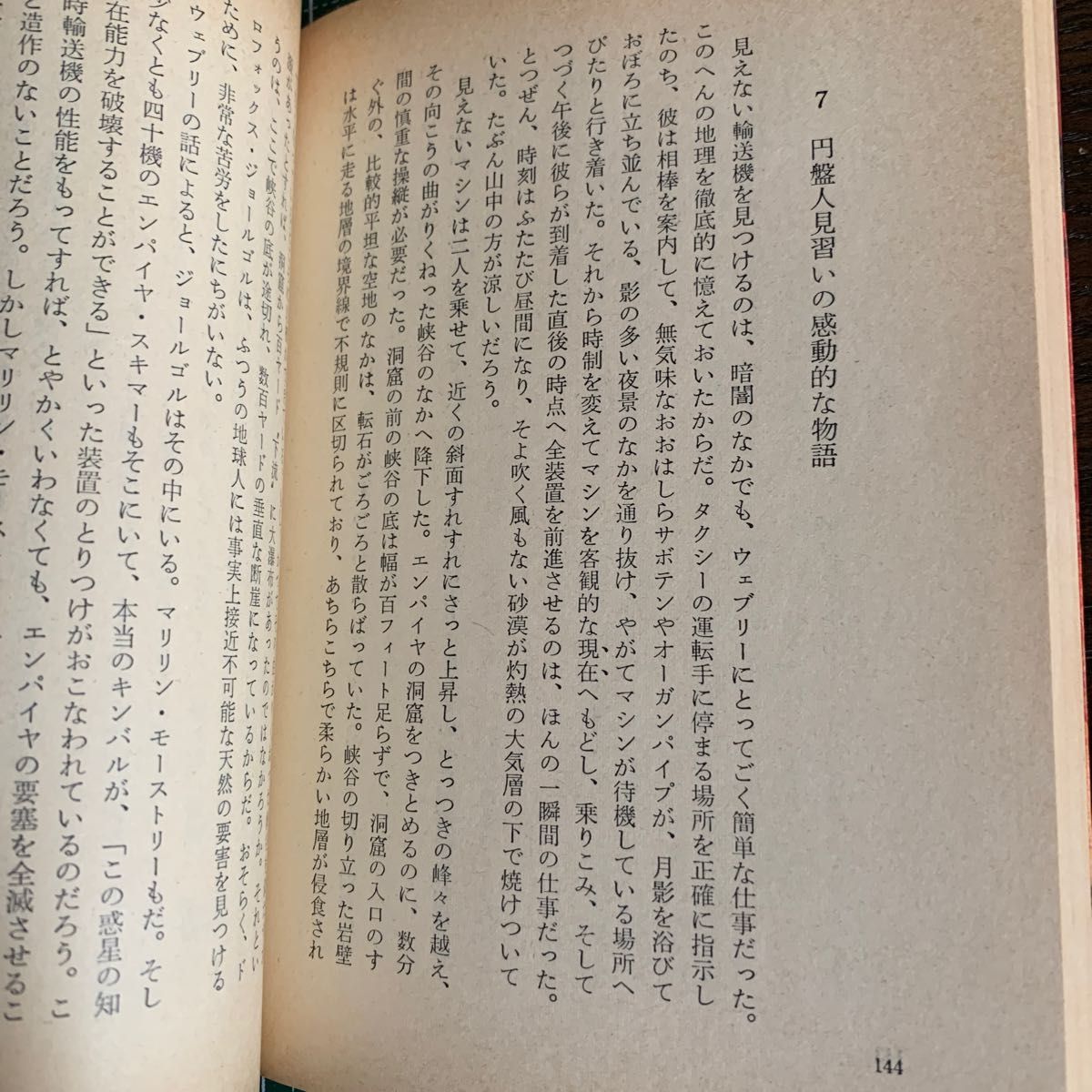 「空飛ぶ円盤」ラリー・マドック著　高橋泰邦訳  創元推理文庫