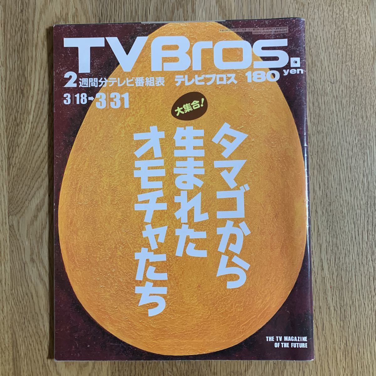 TV Bros テレビブロス 2000年 平成12年 チョコエッグ 食玩 タマゴから生まれたオモチャたち BROS TVBros TV Bros.