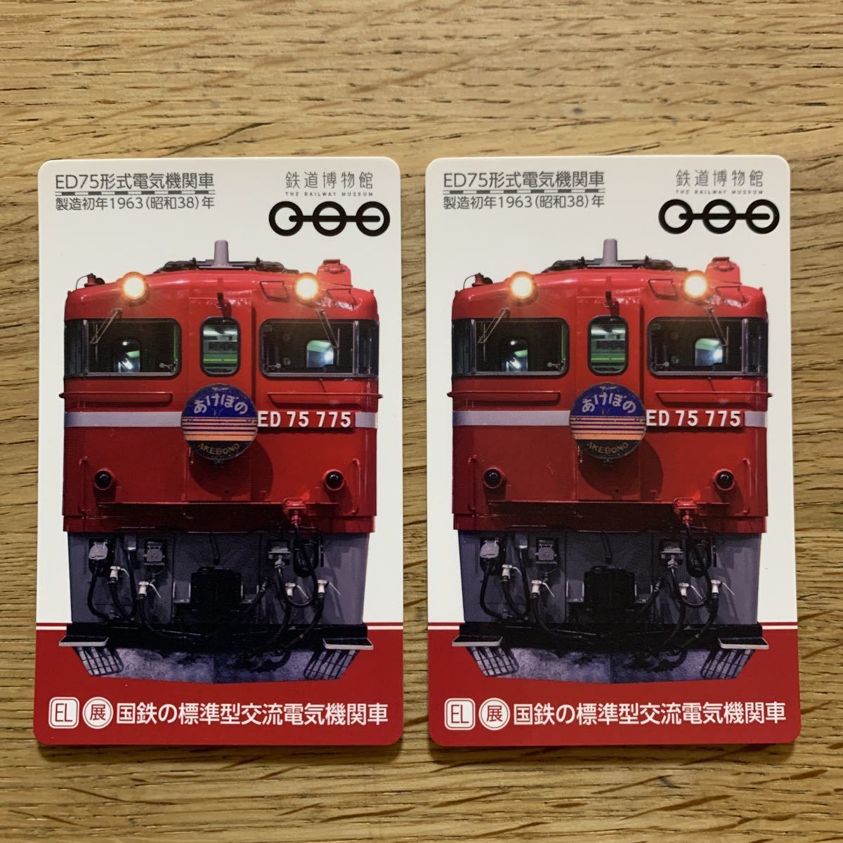 鉄道博物館 来館記念カード ED75形式電気機関車 非売品 2枚