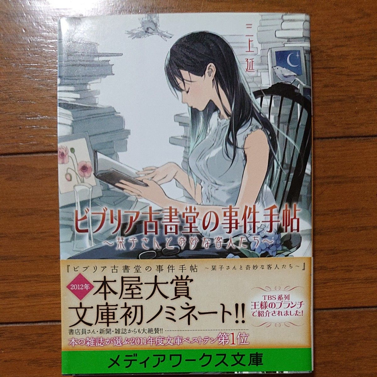 ビブリア古書堂の事件手帖　栞子さんと奇妙な客人たち （メディアワークス文庫　み４－１） 三上延／〔著〕