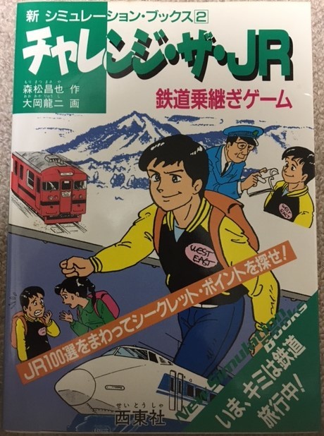 ゲームブック チャレンジ・ザ・ＪＲ鉄道乗継ぎゲーム 西東社