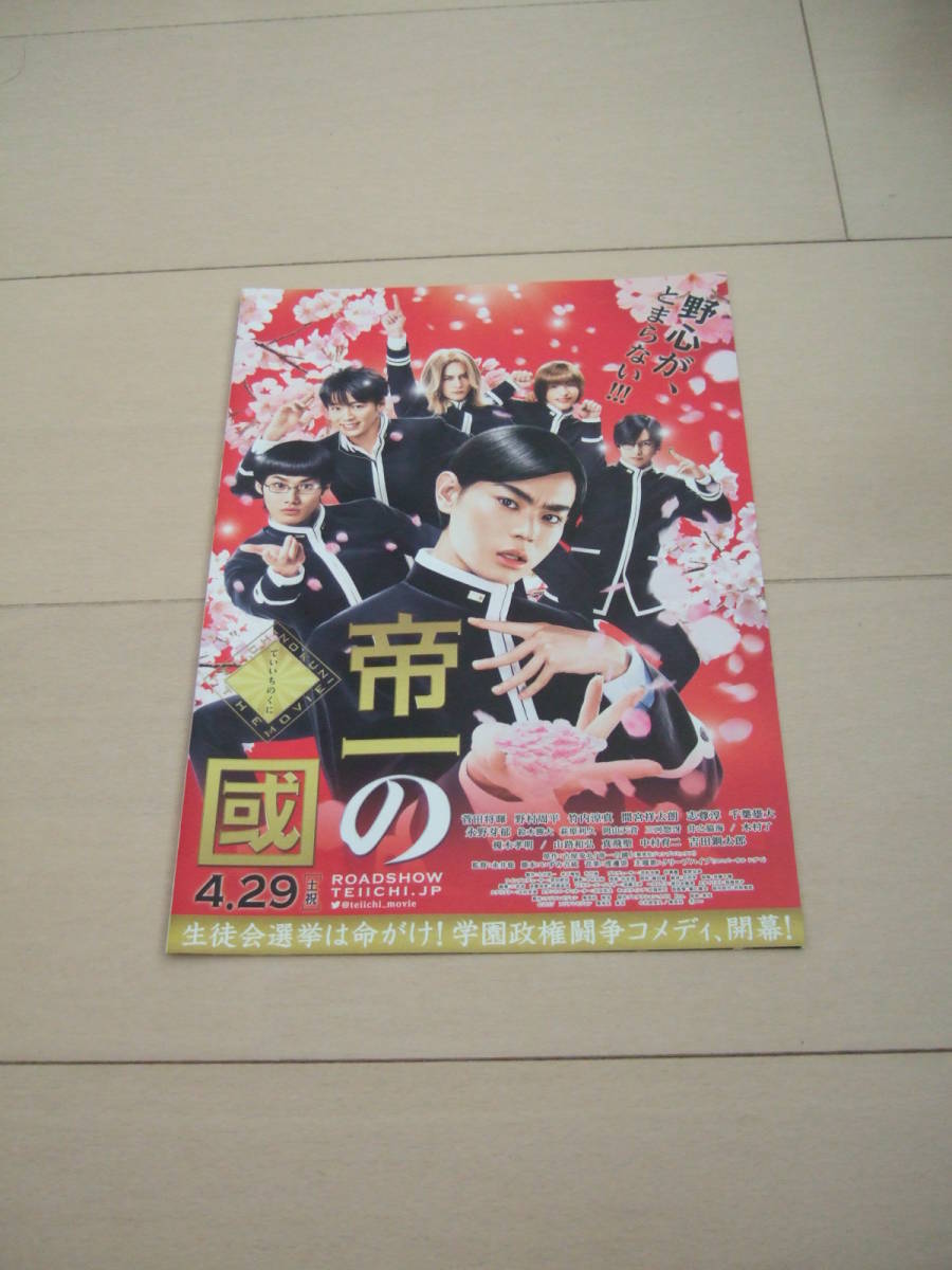 Paypayフリマ 帝一の國 映画チラシ 菅田将暉 竹内涼真 間宮祥太朗 即決 Paypayフリマ 帝一の國 映画チラシ 菅田将暉 竹内涼真 間宮祥太朗 即決
