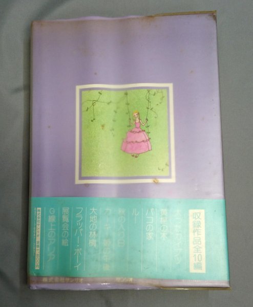 倉多江美傑作選　ジョジョとカーキー姫　1978年6月　初版　サンリオ　/S4o29_画像7