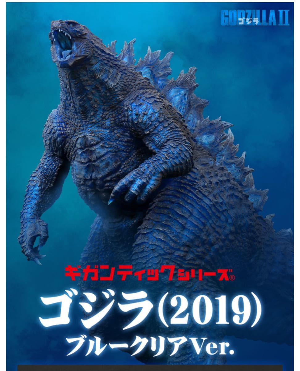 ギガンティックシリーズ ゴジラ (2019) ブルークリアVer. 輸送箱未開封 ギガンティックシリーズ ゴジラ (2019) ブルークリアVer. 輸送箱