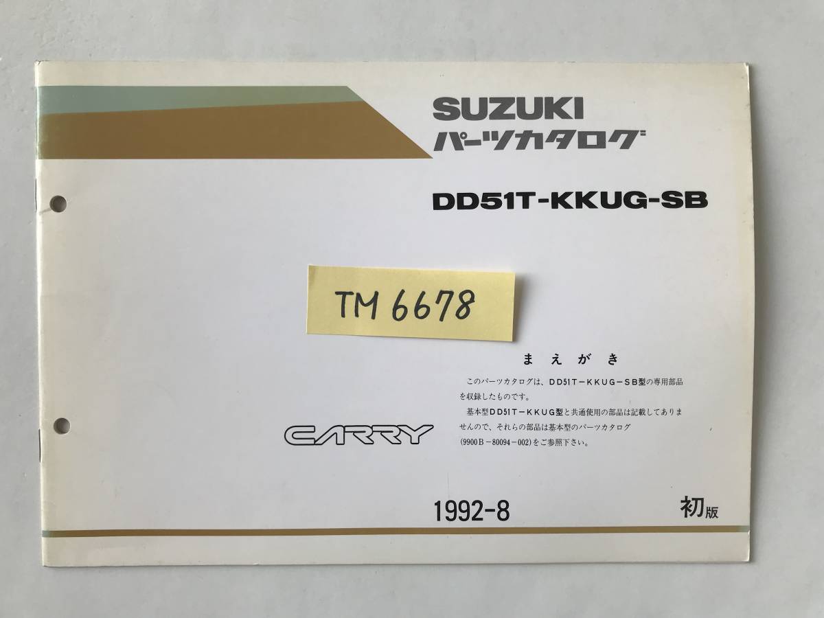 SUZUKI パーツカタログ CARRY DD51T-KKUG-SB 1992年8月 初版  TM6678の画像7