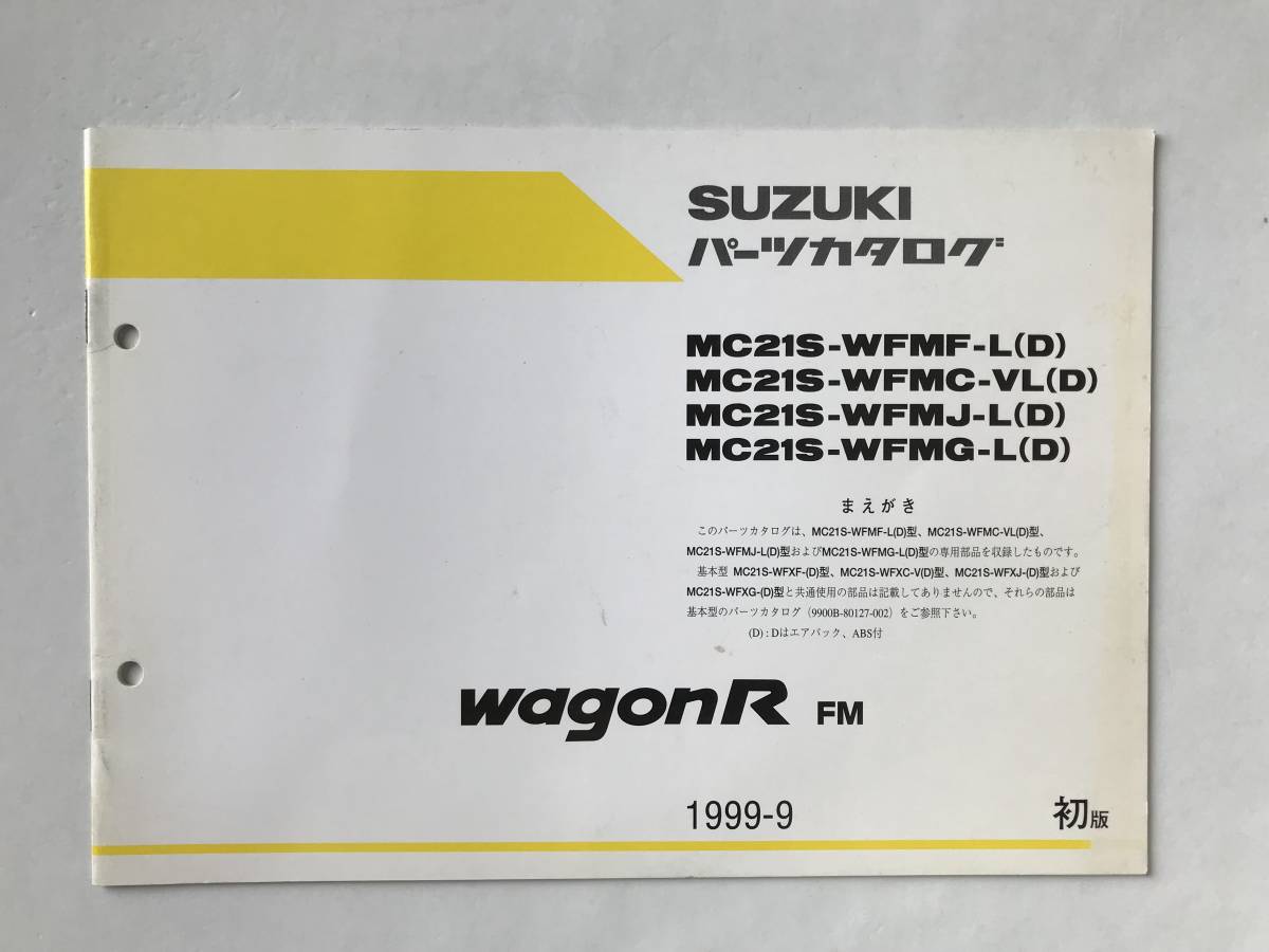 SUZUKI　パーツカタログ　WAGON R FM　MC21S-WFMF-L(D)　MC21S-WFMC-VL(D)　MC21S-WFMJ-L(D)　MC21S-WFMG-L(D)　1999年9月　初版　　TM6691_画像1