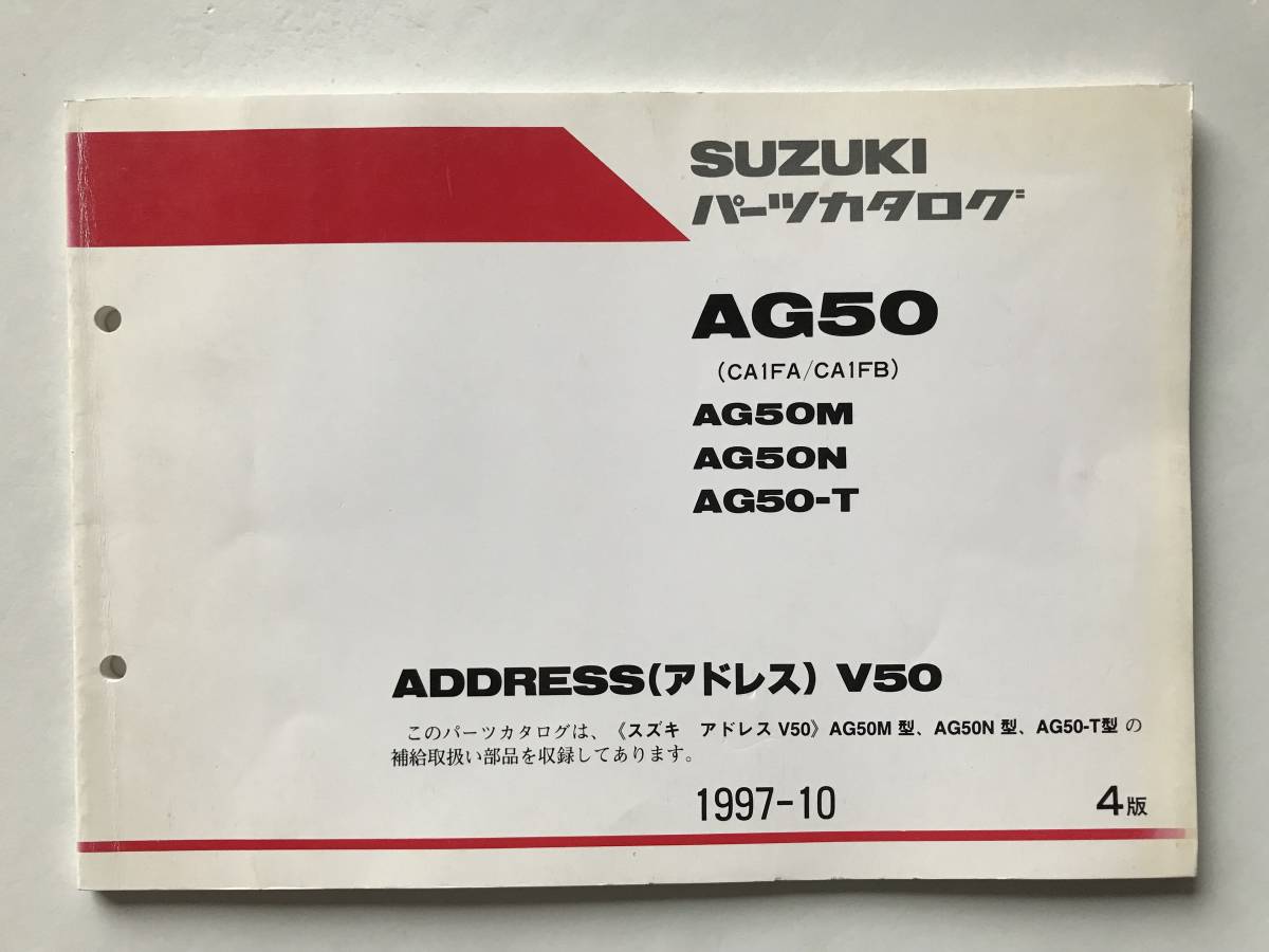 SUZUKI　パーツカタログ　ADDRESS(アドレス)V50　AG50　AG50M　AG50N　AG50-T　1997年10月　4版　　TM6795_画像1