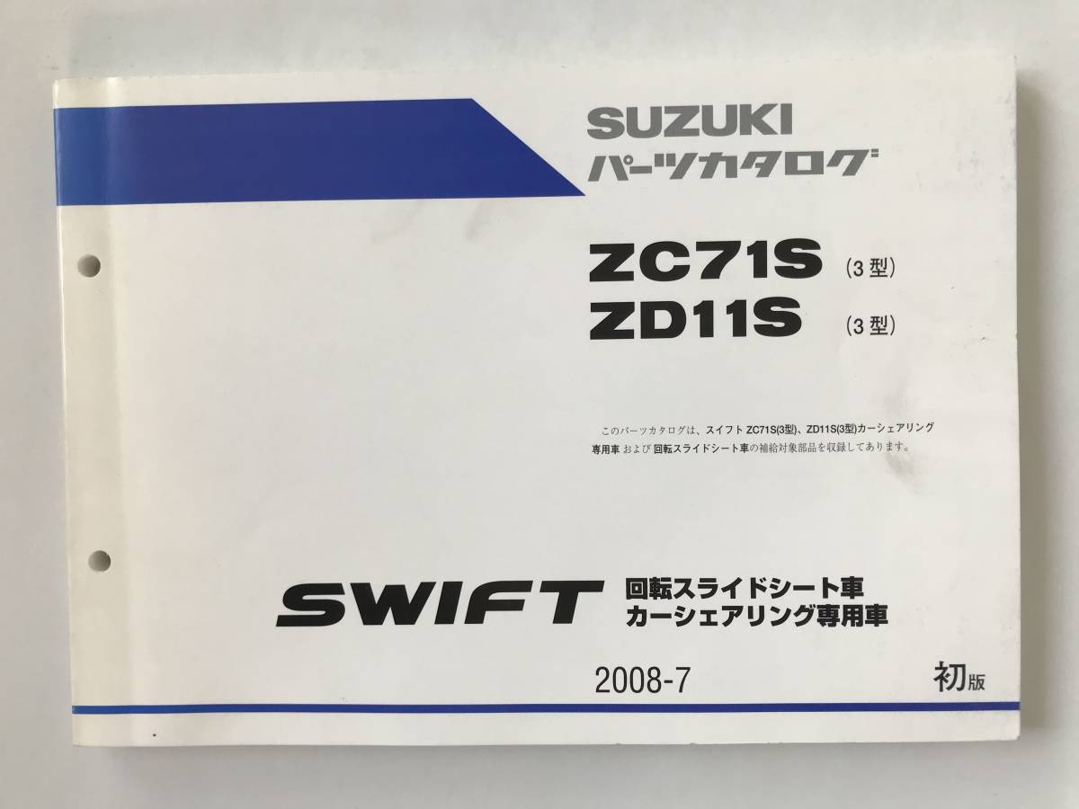 SUZUKI　パーツカタログ　SWIFT　回転スライドシート車　カアーシェアリング専用車　ZC71S(3型)　ZD11S(3型)　2008年7月　初版　　TM6996_画像1