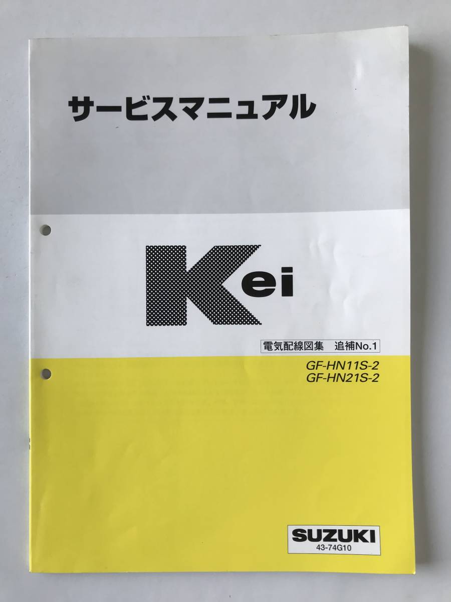 SUZUKI　サービスマニュアル　Kei　GF-HN11S‐2　GF-HN21S‐2　電気配線図集　追補No.1　1999年10月　　TM6559_画像1