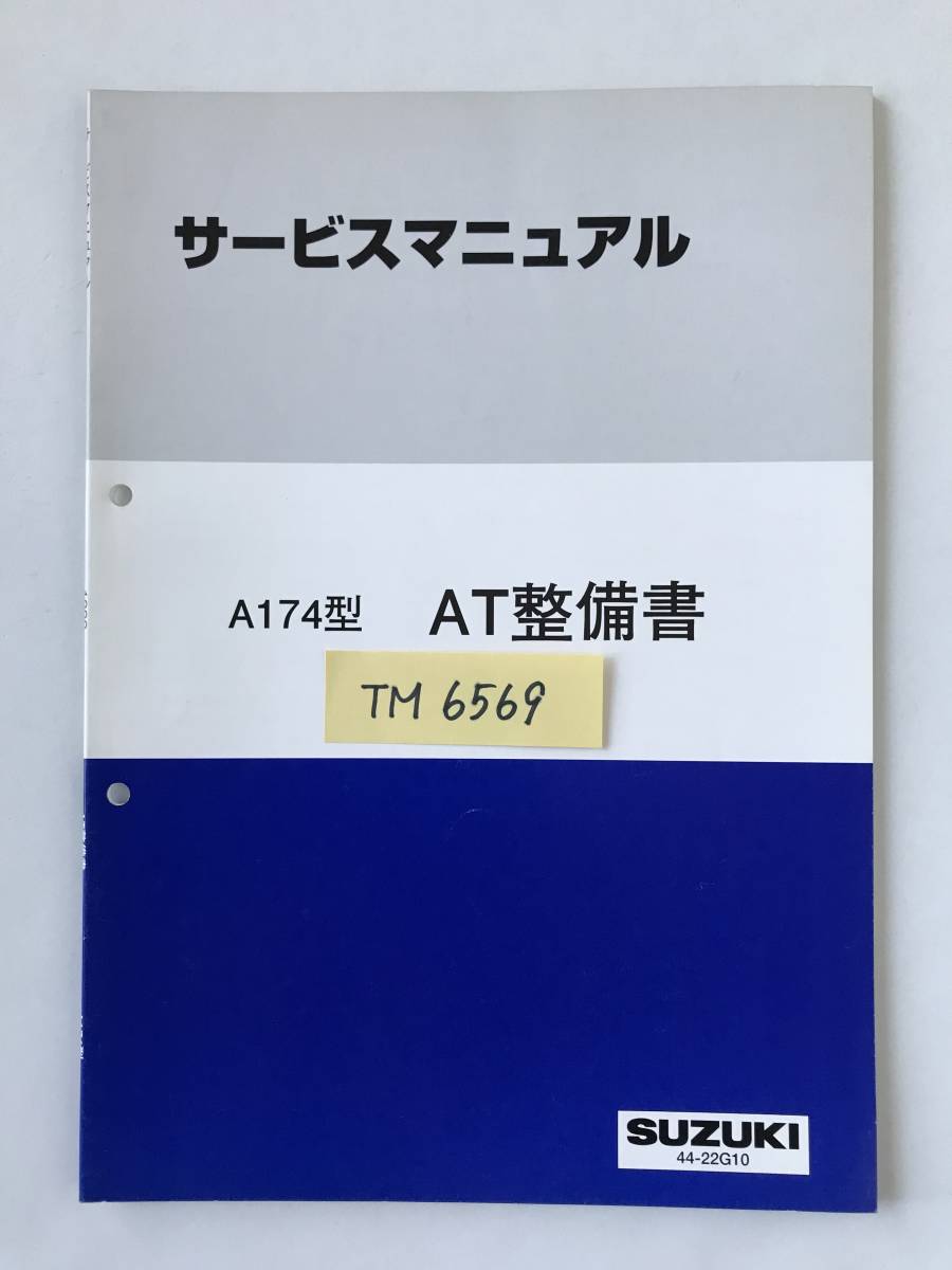 SUZUKI　サービスマニュアル　A174型　AT整備書　1999年11月　　TM6569_画像7