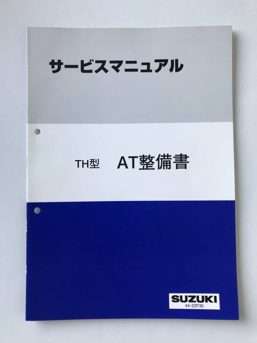 SUZUKI　サービスマニュアル　TH型　AT整備書　2002年9月　　TM6571_画像1