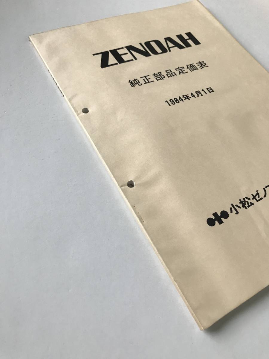 ゼノア　純正部品定価表　1984年4月1日　小松ゼノア株式会社　　TM6882_画像6