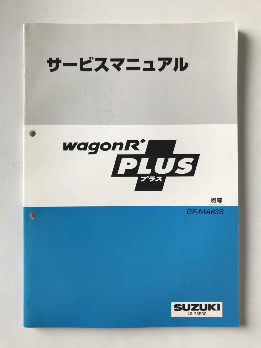 SUZUKI　サービスマニュアル　WAGON R＋　GF-MA63S　概要　1999年5月　　TM6929_画像1