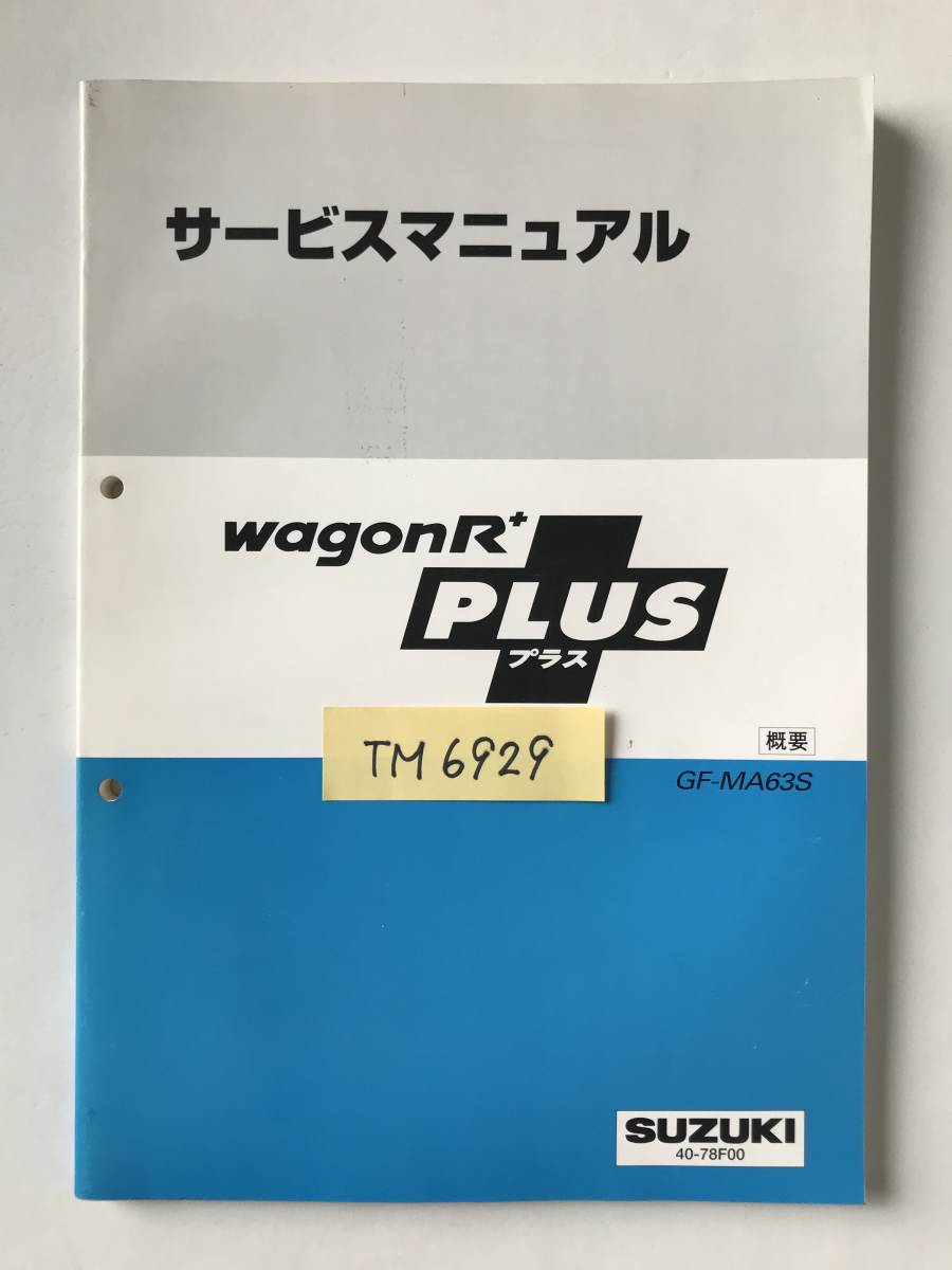 SUZUKI　サービスマニュアル　WAGON R＋　GF-MA63S　概要　1999年5月　　TM6929_画像7