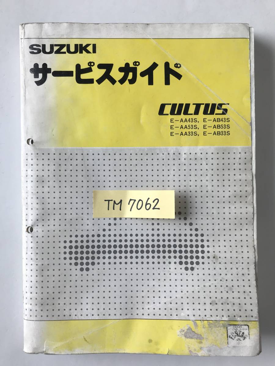 SUZUKI　サービスガイド　CULTUS　E-AA43S　E-AB43S　E-AA53S　E-AB53S　E-AA33S　E-AB33S　1986年6月　　TM7062_画像8