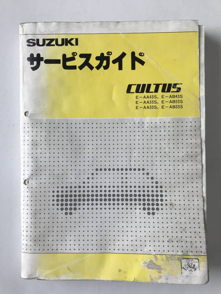 SUZUKI　サービスガイド　CULTUS　E-AA43S　E-AB43S　E-AA53S　E-AB53S　E-AA33S　E-AB33S　1986年6月　　TM7062_画像1