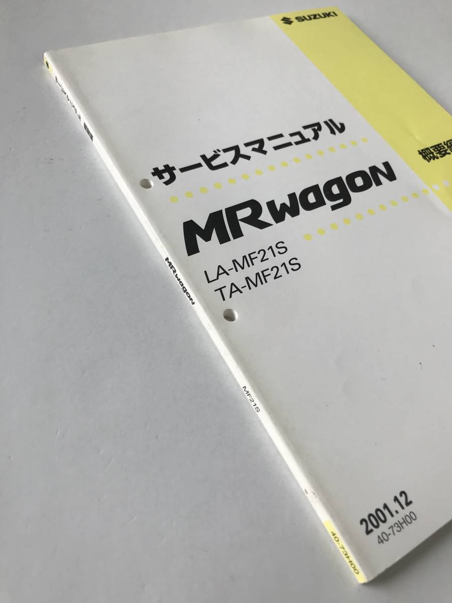 SUZUKI　サービスマニュアル　MRwagon　LA-MF21S　TA-MF21S　概要編　2001年12月　　TM7072_画像6