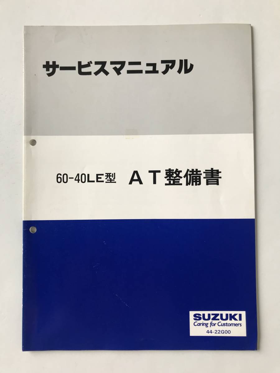 SUZUKI　サービスマニュアル　60-40LE型　AT整備書　1996年8月　　TM7126_画像1