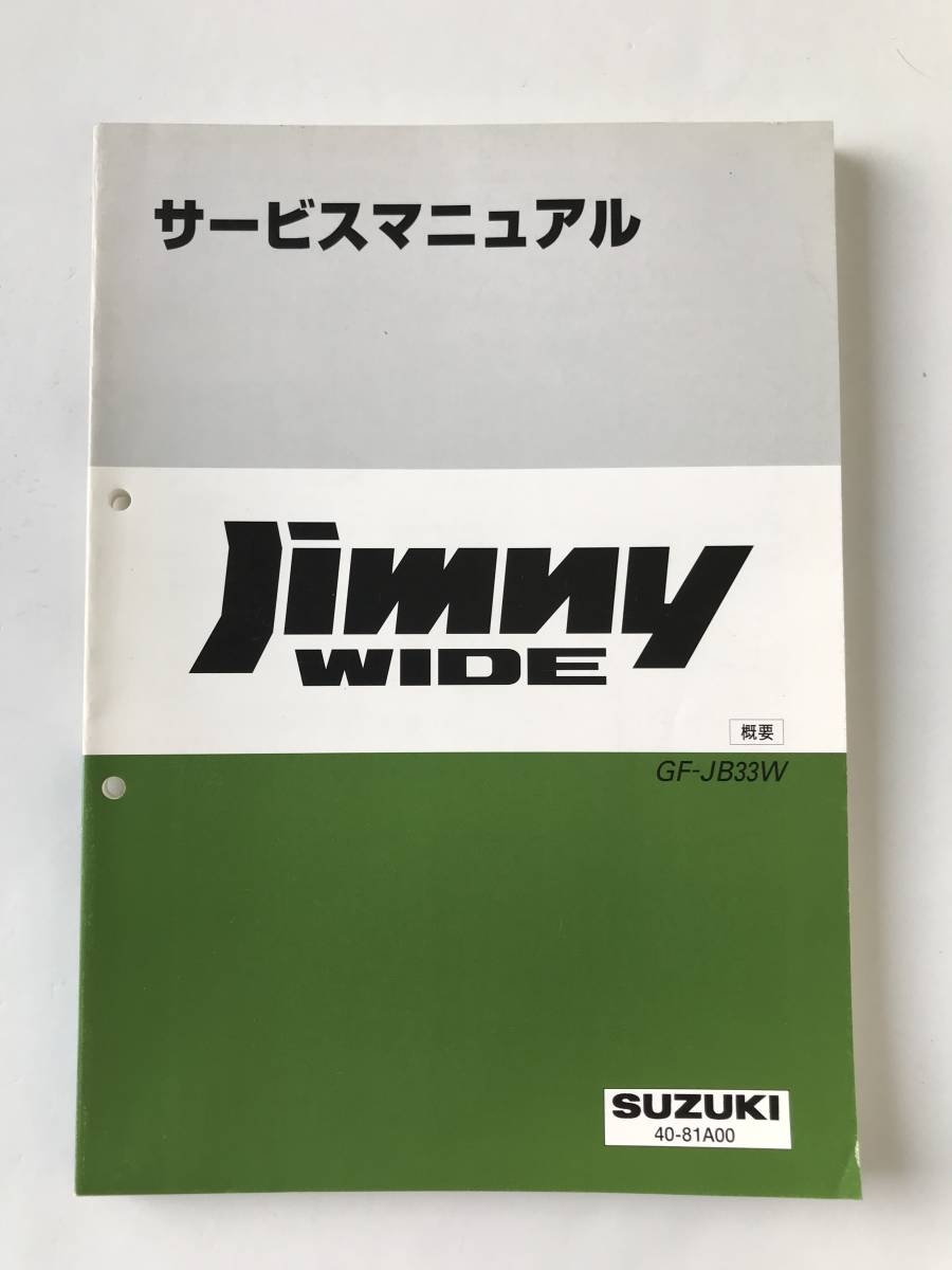 SUZUKI サービスマニュアル Jimny WIDE GF-JB33W 概要 1998年1月  TM7172の画像1