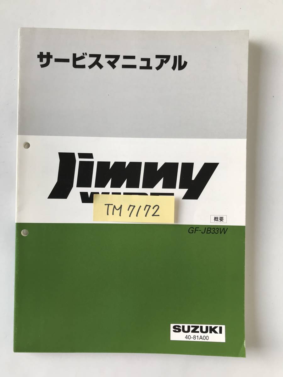 SUZUKI サービスマニュアル Jimny WIDE GF-JB33W 概要 1998年1月  TM7172の画像7