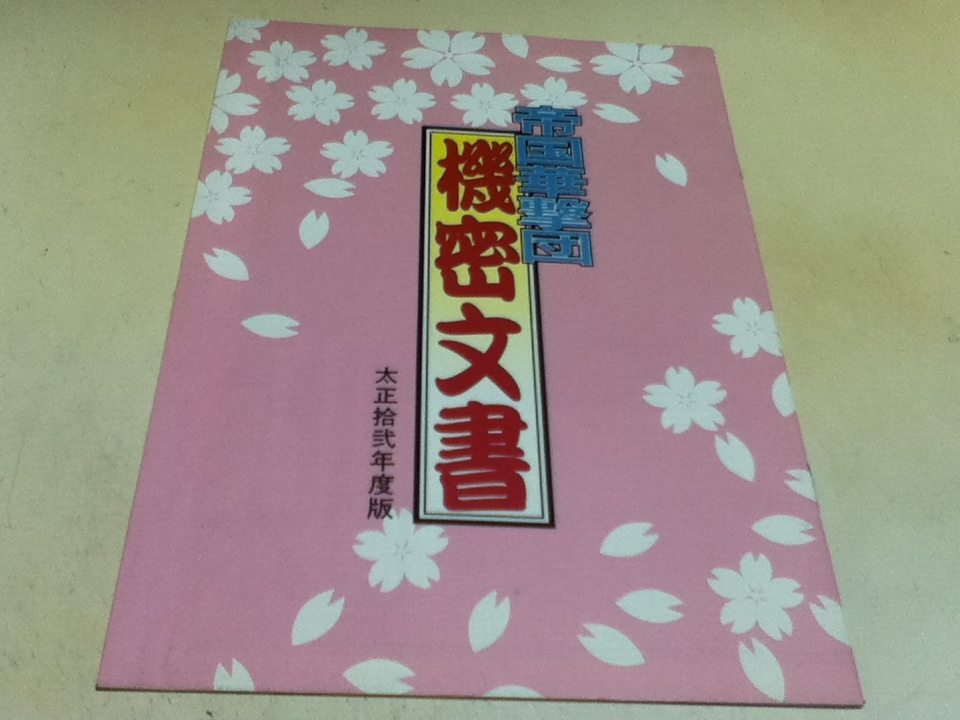 設定資料集 帝国華撃団 機密文書 太正拾弐年度版 サクラ大戦 Megu付録_画像1