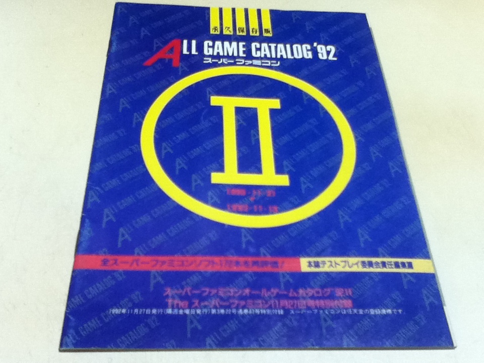 ゲーム資料集 スーパーファミコン オールゲームカタログ’92 Ⅱ 永久保存版 THEスーパーファミコン付録_画像1