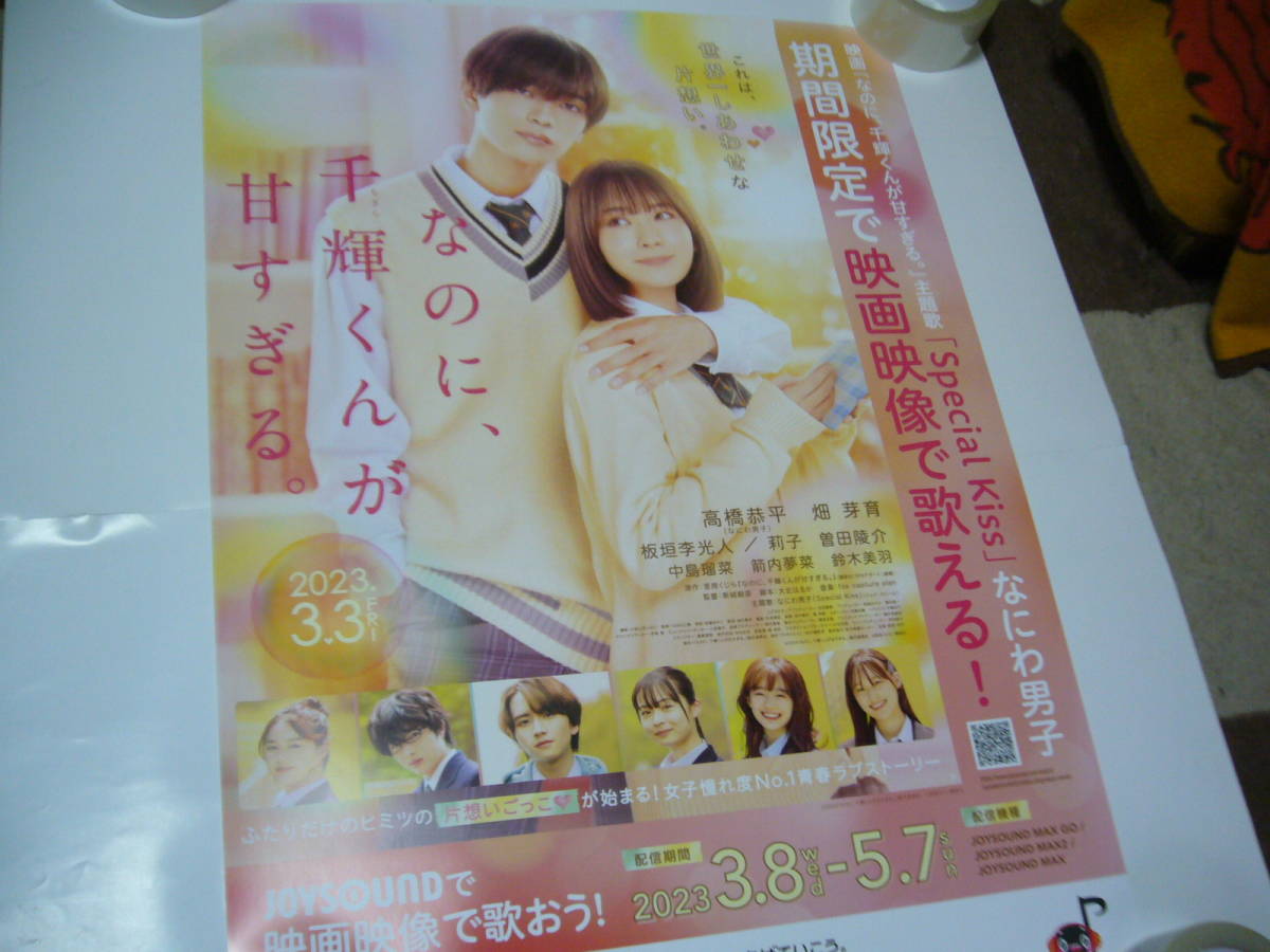 B2大 ポスター 映画 なのに、千輝くんが甘すぎる。 | imviyumbo.gov.co