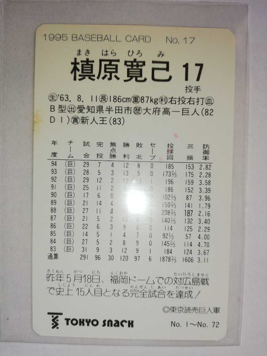 槙原寛己　95 カルビープロ野球チップス No.17 読売ジャイアンツ_画像2