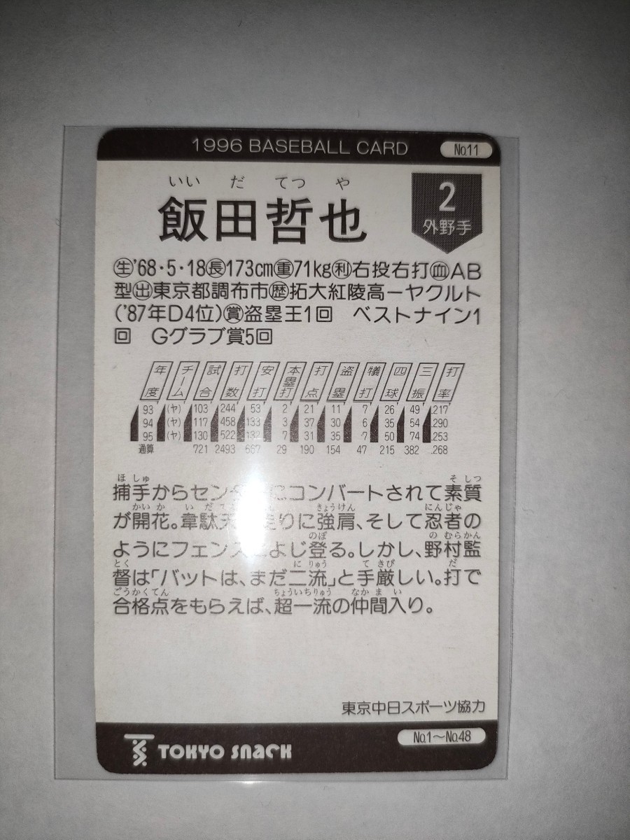 飯田哲也　96 カルビープロ野球チップス　No.11　ヤクルトスワローズ_画像2