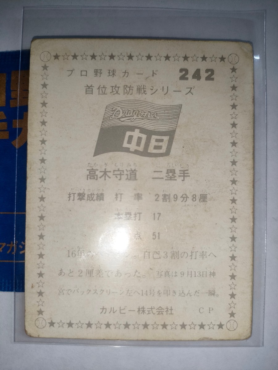 高木守道　75 カルビープロ野球チップス　首位攻防戦シリーズ　No.242　中日ドラゴンズ_画像2