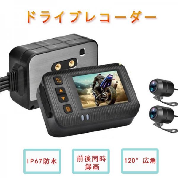 ドライブレコーダー バイク用 前後カメラ IP67 全体防水防塵 2インチ 150°広角 Gセンサー 駐車監視 USB充電可 ホルダー付　XCJLY60_画像1