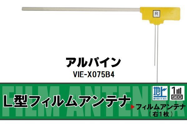 L字型 フィルムアンテナ 地デジ アルパイン ALPINE 用 VIE-X075B4 対応 ワンセグ フルセグ 高感度 車 高感度 受信