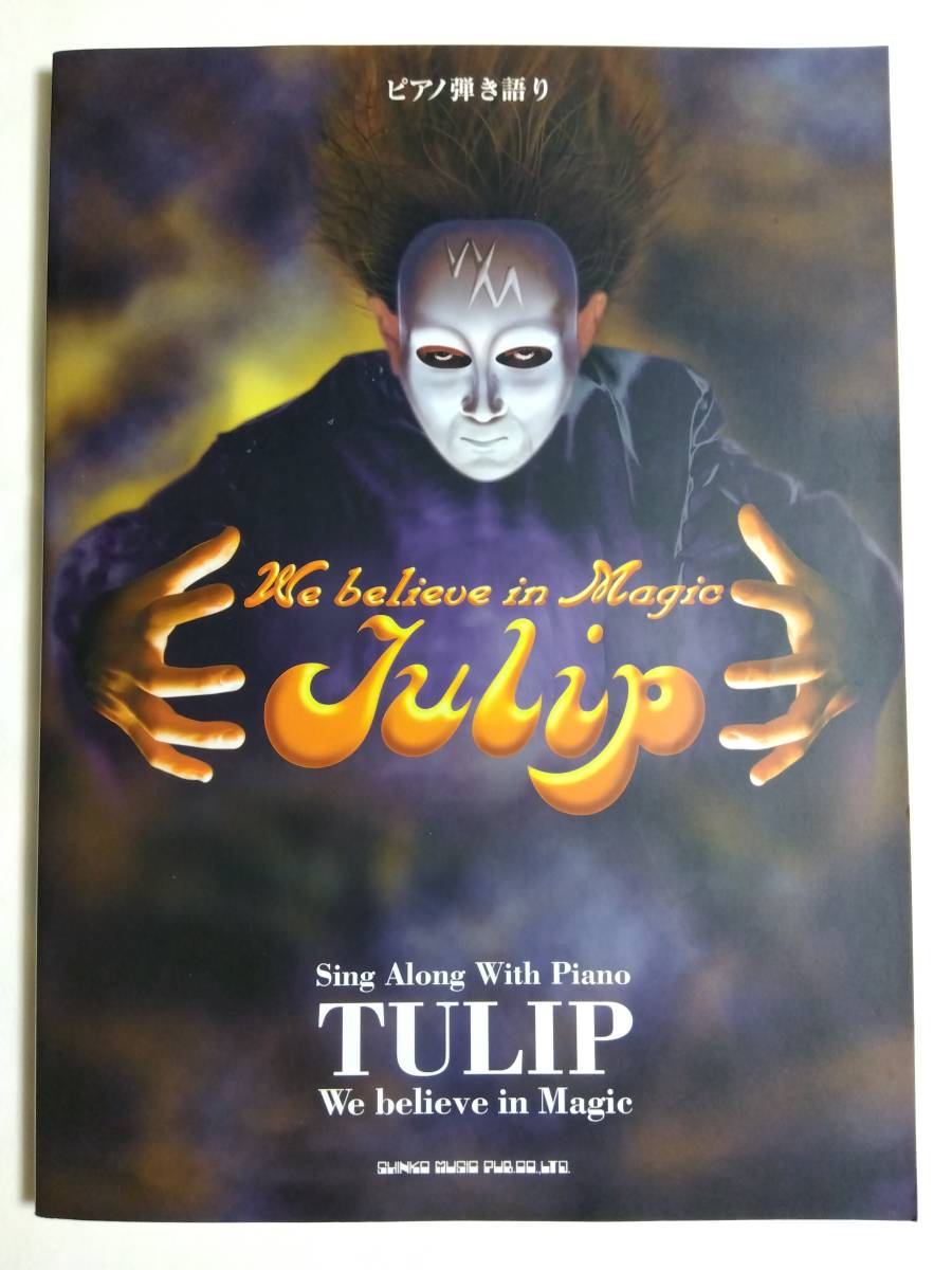 ピアノ弾き語り We believe in Magic Vol.1 2チューリップ TULIP 財津