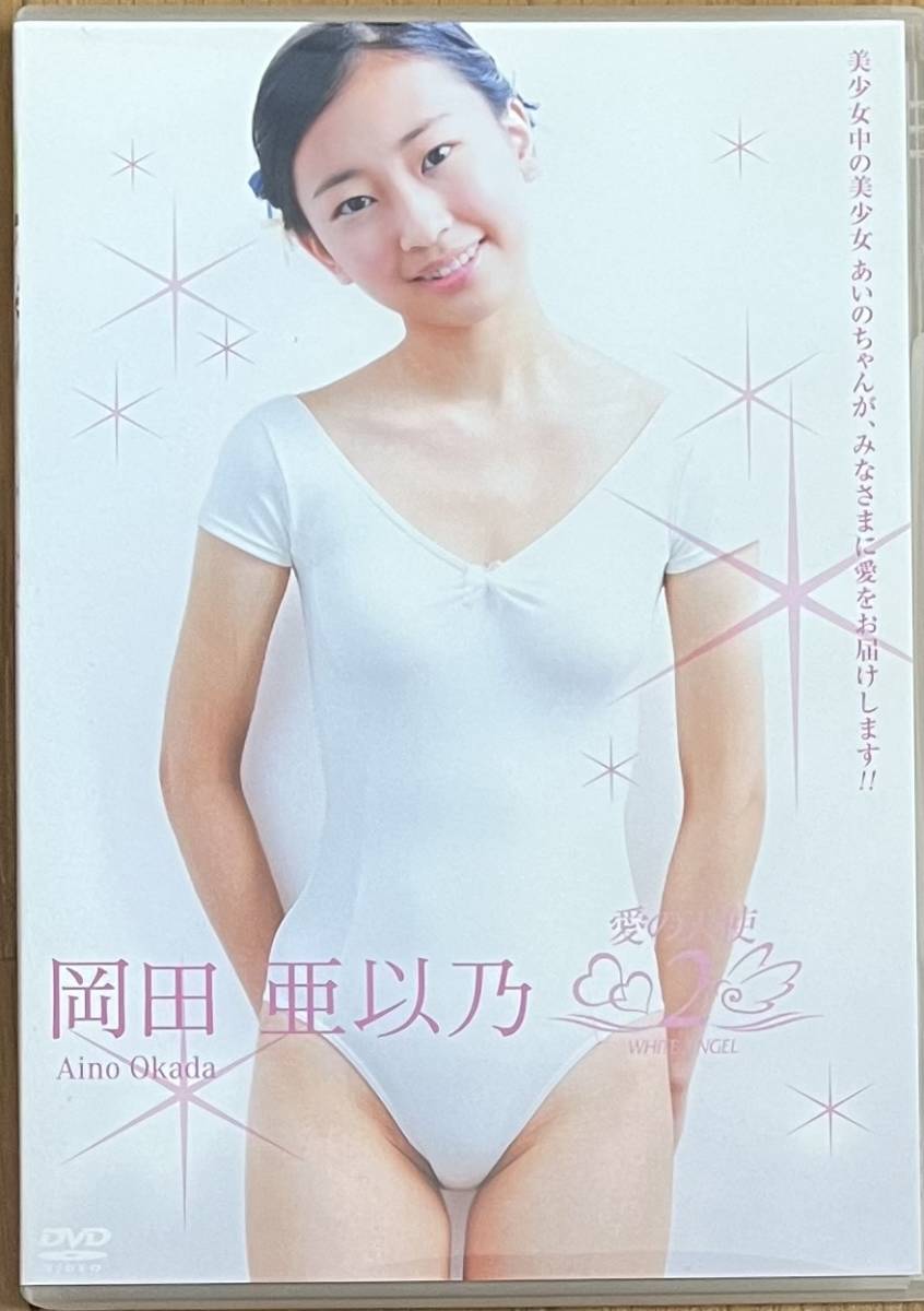 愛の天使2 岡田亜以乃 【SEAL限定商品】 chateauduroi.co