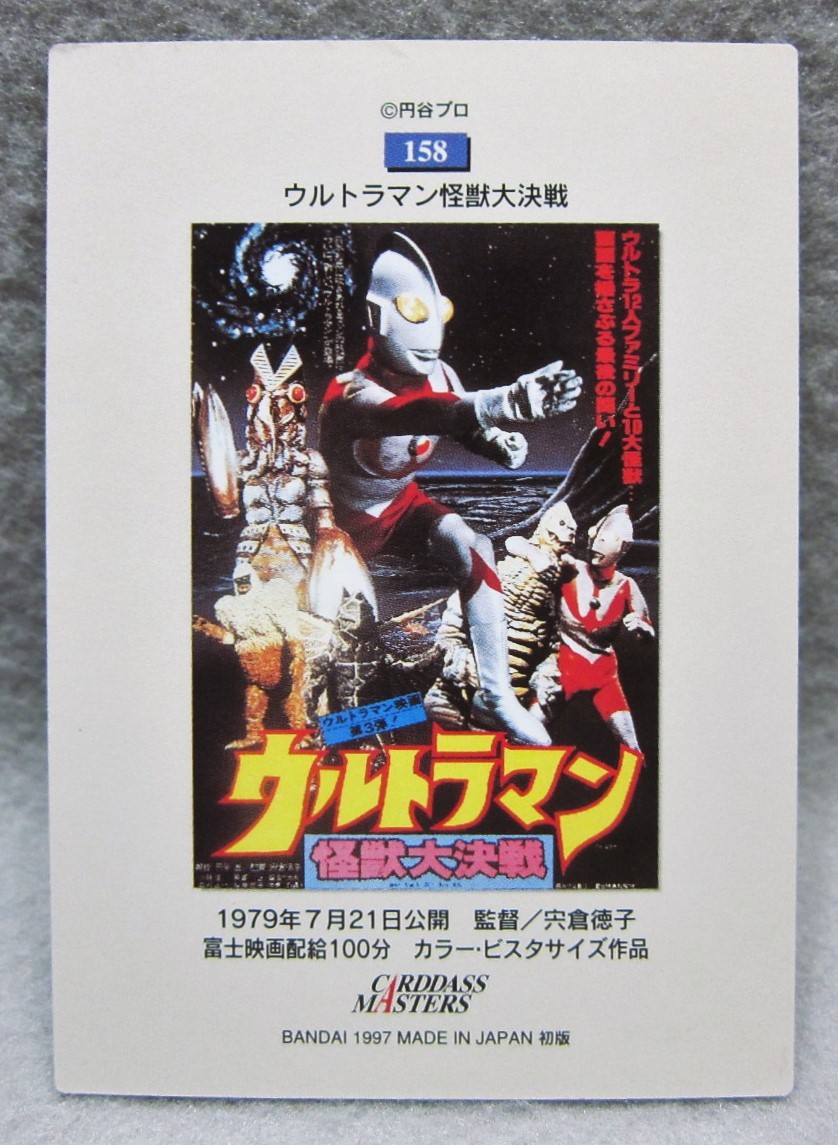  Bandai * Carddas тормозные колодки z иен . герой ряд .1997*158. Ultraman монстр большой решение битва *MADE IN JAPAN*BANDAI1997