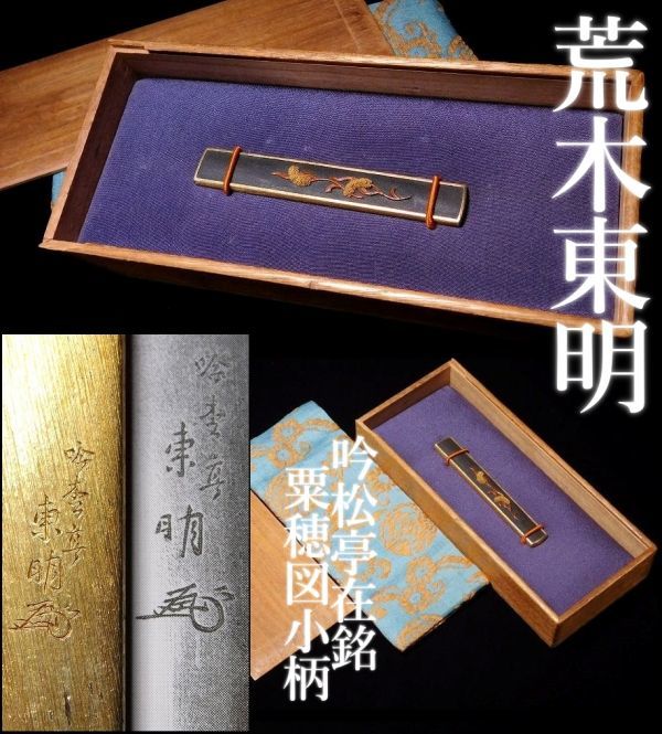 明治金工名工 後藤一乗高弟・荒木東明在銘 粟穂図小柄 時代箱 明治金工名工 後藤一乗高弟・荒木東明在銘 粟穂図小柄 時代箱