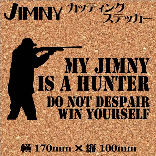 ジムニー乗りのカッティングステッカー！【My jimny is a hunter】黒文字　JA11 JB23 デカール ジムニー　四駆_画像1