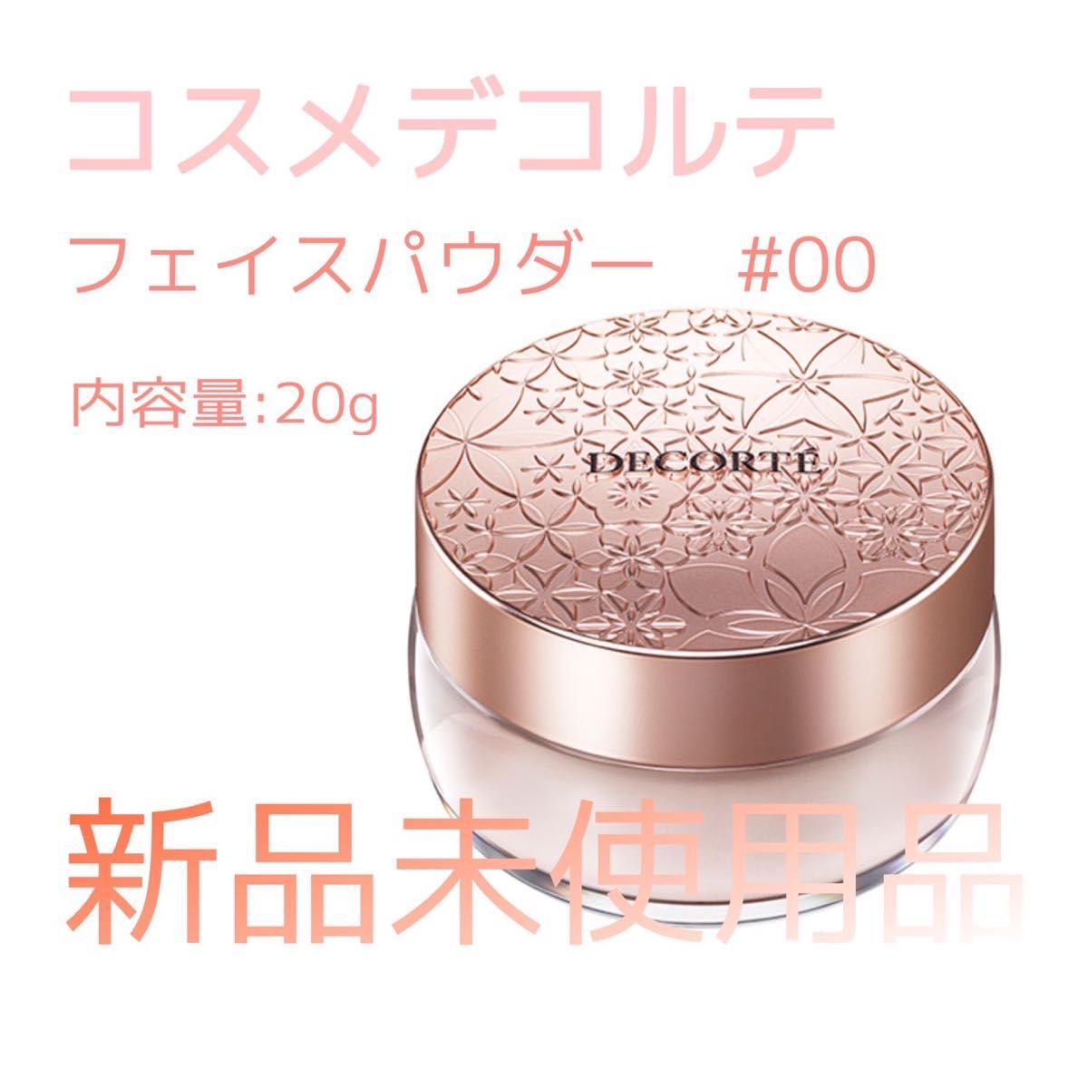 お気に入りの コスメデコルテ フェイスパウダー 00 translucent 20g