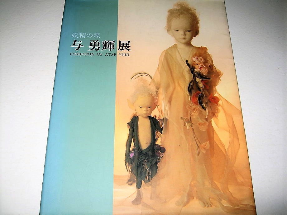*[ doll ] autographed *... forest -.. shining exhibition *1994 year * literary creation doll author * tree cotton . work boy young lady Showa era Japan ..