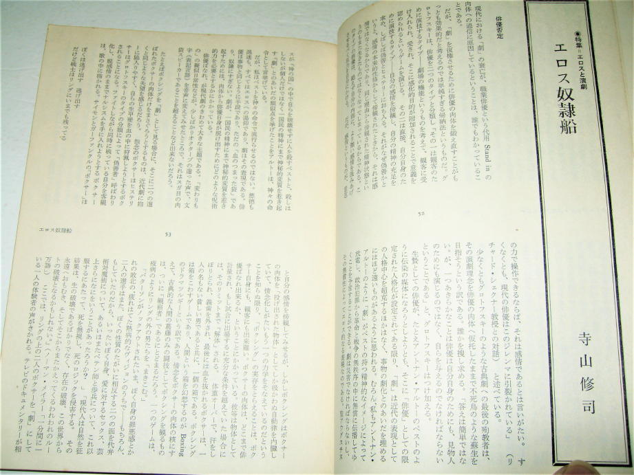 ◇【芸能】季刊 地下演劇・1970/3号◆特集：エロスと演劇◆表紙：波羅多平吉（羽良多平吉）◆◆◆寺山修司 天井桟敷 アングラ_画像4